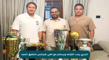 البدرى يجدد التزامه ويستمر مع أهلي طرابلس لتحقيق المجد